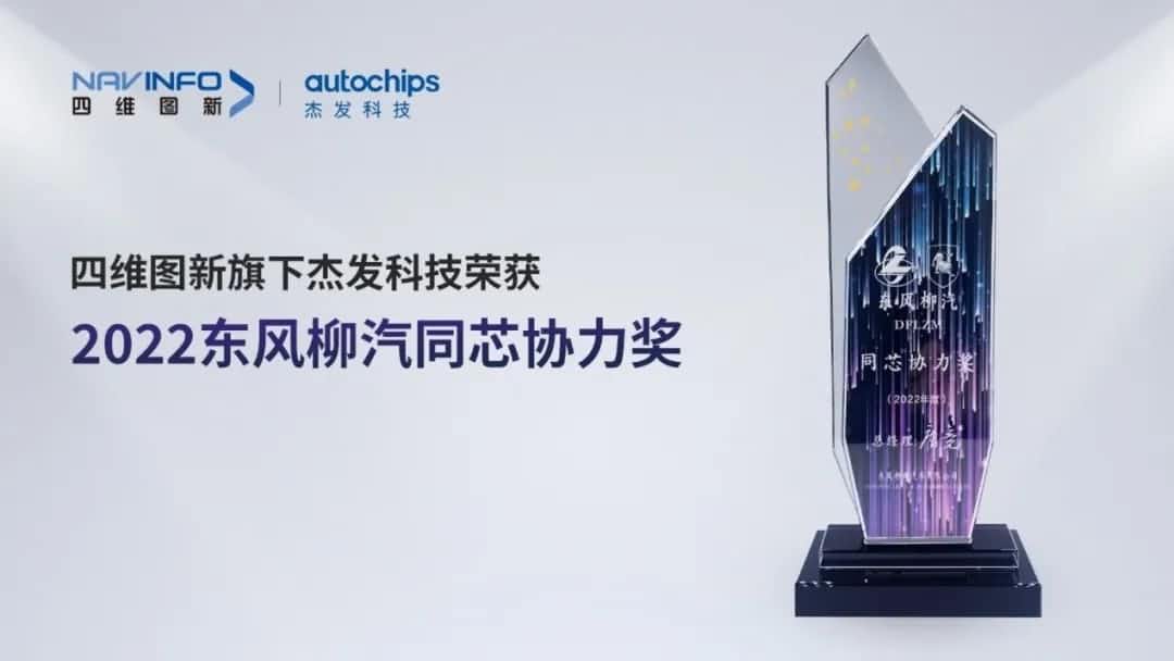 再获主机厂认可！购宝钱包APP旗下杰发科技获东风柳汽“2022年度同芯协力奖”
